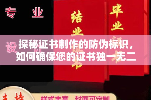 海阳探秘证书制作的防伪标识，如何确保您的证书独一无二
