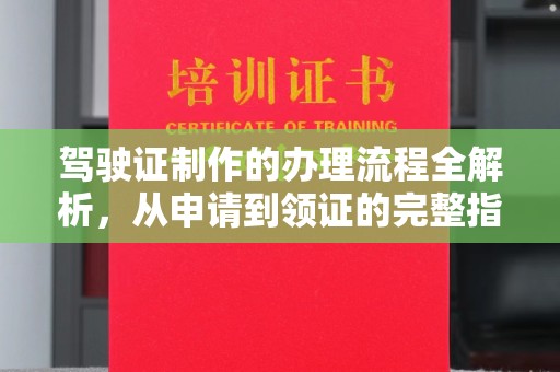 东营驾驶证制作的办理流程全解析，从申请到领证的完整指南